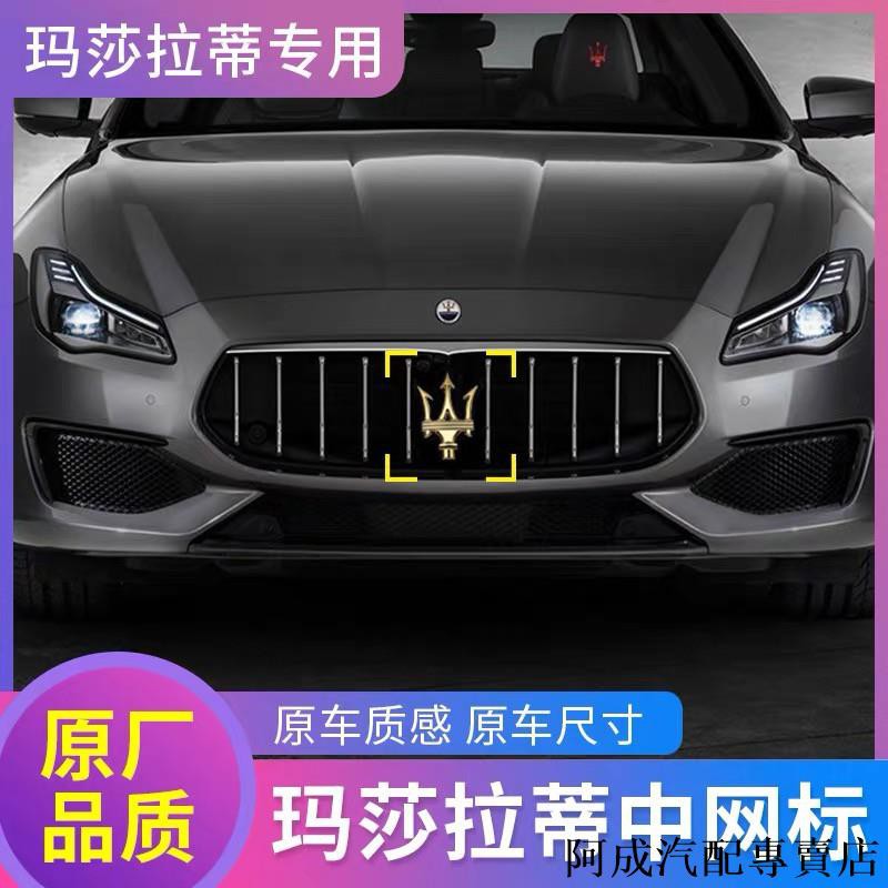 【現貨】瑪莎拉蒂原廠車頭標誌 Maserati 前中網車標 Ghibli 總裁 MC20 GTS Q4 levante