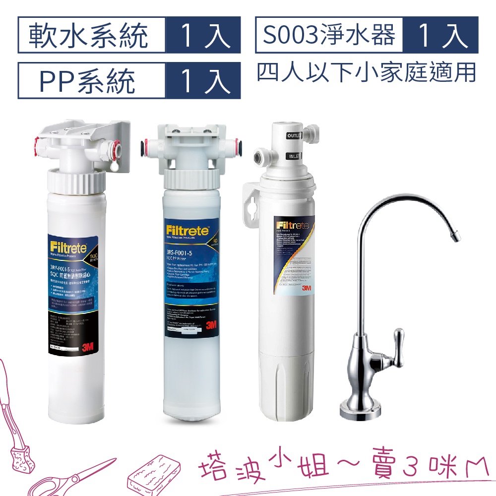 3M S003櫥下型可生飲淨水器+2道前置過濾(附原廠鵝頸+原廠安裝)