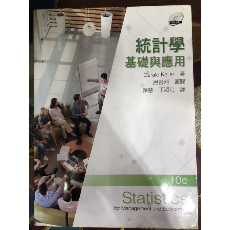 統計學 基礎與應用 課本