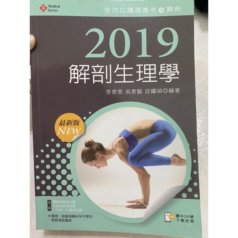 2019解剖生理學 9成新