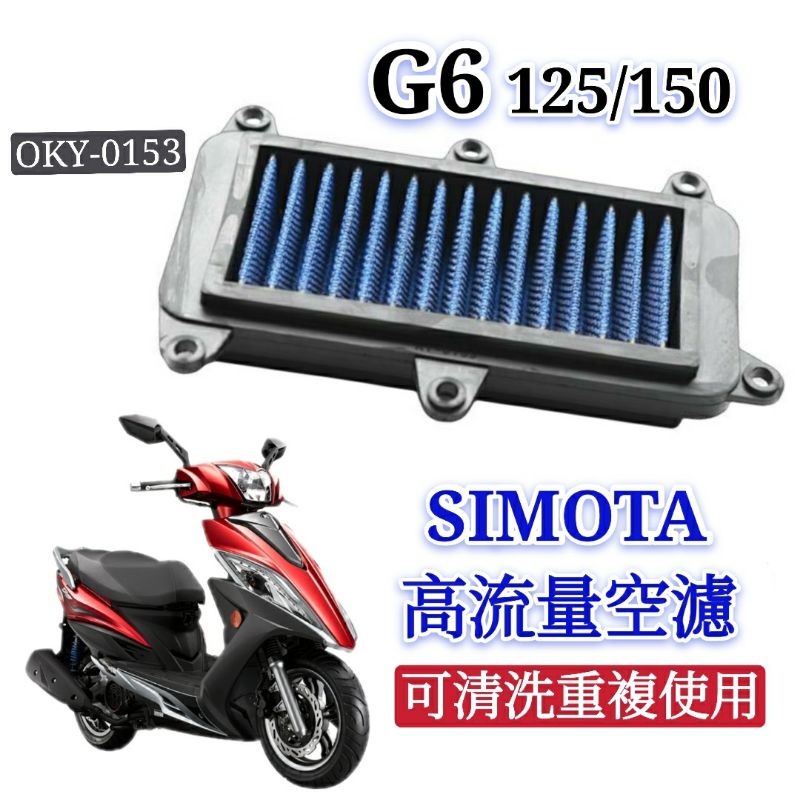 有現貨 SIMOTA 空濾 高流量空濾 G6 125 150 空濾 機車空濾 空濾海綿 空氣濾網 進氣濾網 G6 光陽