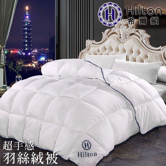 【Hilton希爾頓】可水洗高品質細緻澎鬆2KG舒眠羽絲絨被