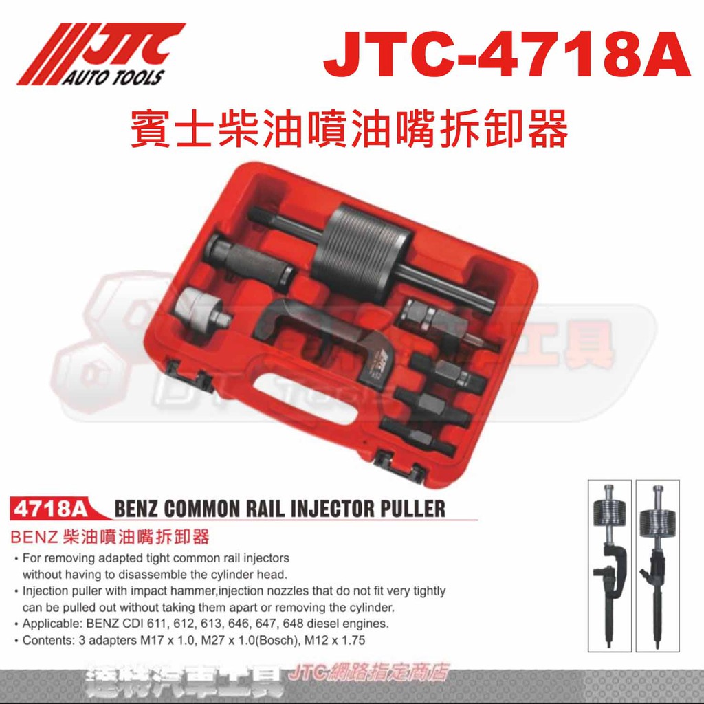 JTC-4718A 賓士柴油噴油嘴拆卸器☆達特汽車工具☆JTC 4718A