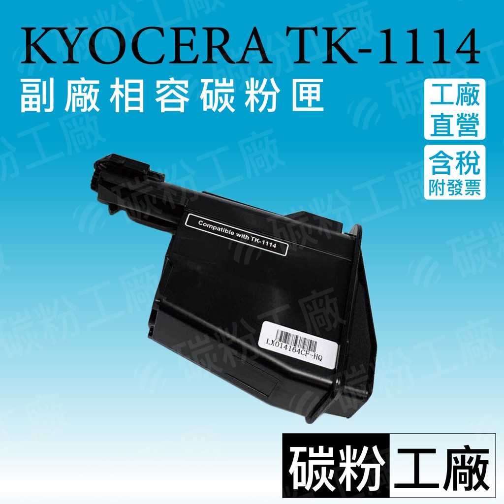 京瓷KYOCERA TK-1114/京瓷TK1114 相容碳粉匣【適用】FS-1040/FS-1020MFP