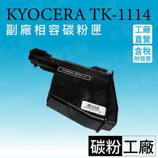 KYOCERA京瓷TK-1114/FS-1120MFP/FS-1020MFP/FS-1120MFP/ 副廠碳粉匣