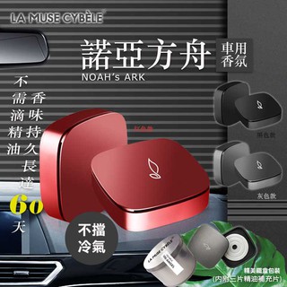 LA MUSE{穆希} 諾亞方舟系列-擴香方舟 車用 家用都適合 採用精油片 用量更少 擴香更持久 【瑞億生活百貨】