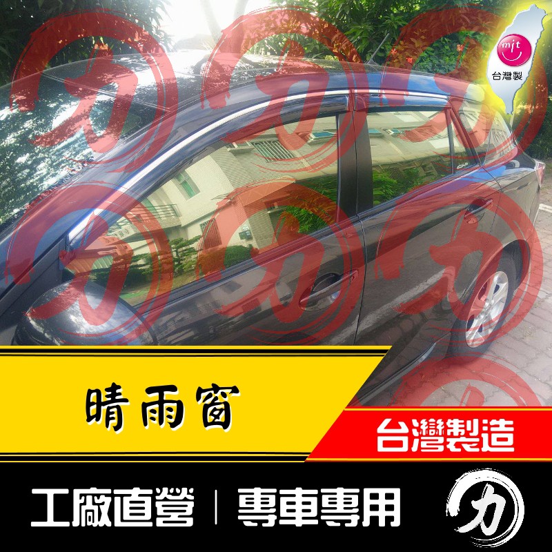 【阿力】鍍鉻款] 10-14年 二代 Mazda3晴雨窗 原廠造型｜台灣製｜工廠直營 mazda3晴雨窗 馬三