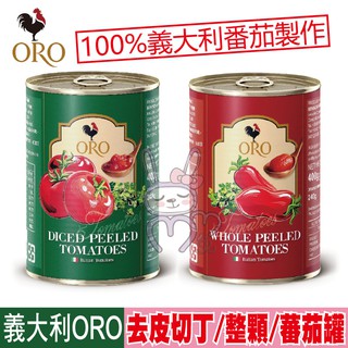 義大利 ORO 開罐即食 番茄罐頭 整顆去皮 去皮切丁 400g【咪咪兔小舖】整顆番茄 罐頭