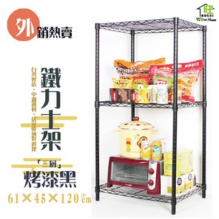鐵力士架 烤漆黑-61x46x120cm三層架【免運費】置物架 收納櫃 展示架 波浪架 層架【旺家居生活】