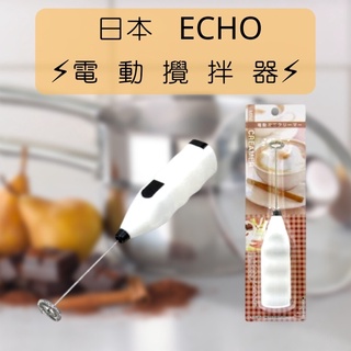 [日本][開發票] Echo 簡易型 電動 打蛋器 手持電動攪拌棒 攪拌器 奶泡 打泡器 烘焙 奶泡器 打奶泡 混合
