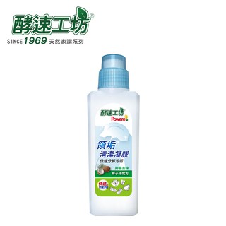 【酵速工坊】Powere領垢清潔凝膠500ml (開立發票)