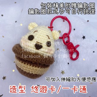 悠遊卡/一卡通 吊飾 小熊維尼蜂蜜罐 手作針織立體造型