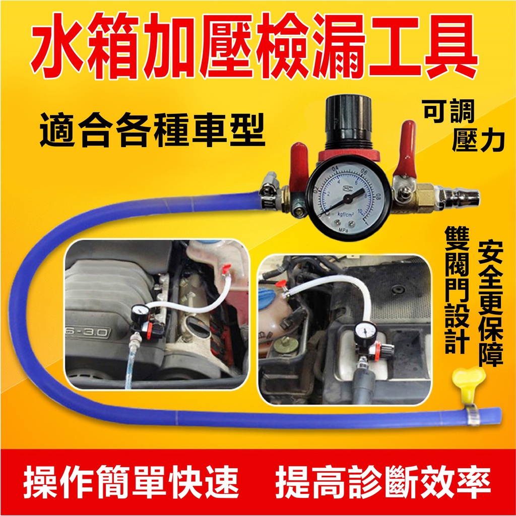 ⚡工具王⚡ 水箱加壓工具 (測漏) 水箱加壓 水箱測漏 水箱檢測 檢測 汽機車