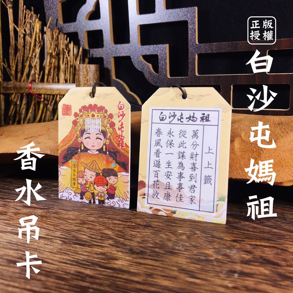 白沙屯媽祖 正版授權 香水吊卡白沙屯媽祖 白沙屯拱天宮 正版授權 結緣品 結緣品吊飾 天上聖母 蝦皮購物