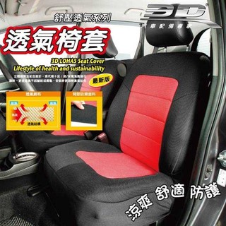 【★優洛帕-汽車用品★】3D樂活舒壓 車用通用型舒適透氣分離式 椅背套+坐椅套 S號-五色選擇