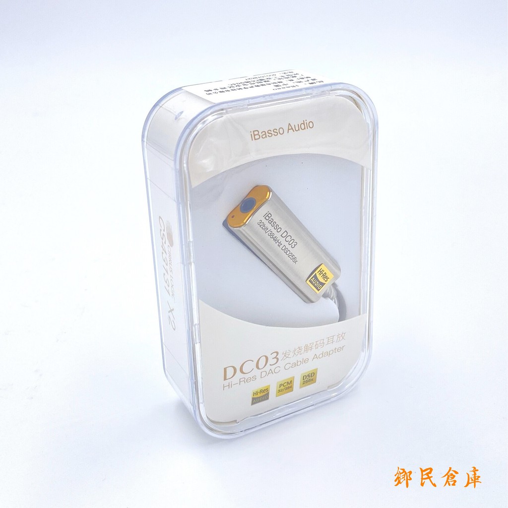 【鄉民倉庫】iBasso DC03 DC04 Hi-Res DAC 發燒解碼耳擴 平衡 安卓 小尾巴 3.5mm