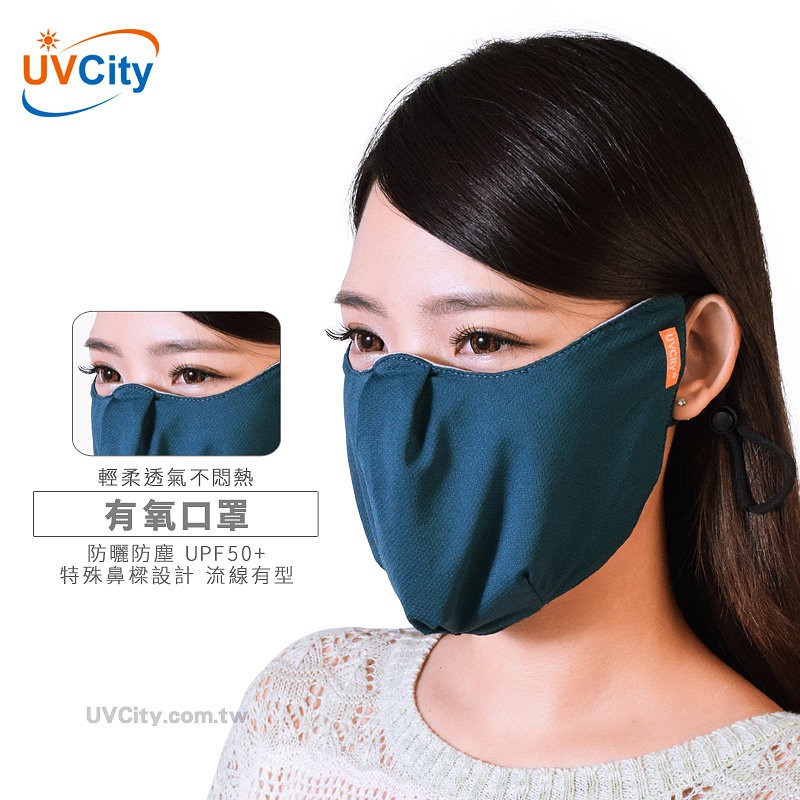 【現貨秒出】 UVCity防曬家有氧口罩  防曬  抗UV UPF50+  吸濕排汗  抗菌除臭  透氣舒適好呼吸