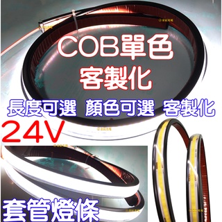 【中部現貨】現貨 客製化 COB 燈條 24V 單色 軟燈條 LED COB燈條 氣氛燈 室內裝潢 電視牆 廣告燈箱