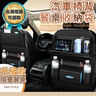 汽車椅背 後座收納袋 汽車後座餐桌架 車用儲物袋 椅背置物袋 儲物袋 椅背袋 汽車椅背掛袋