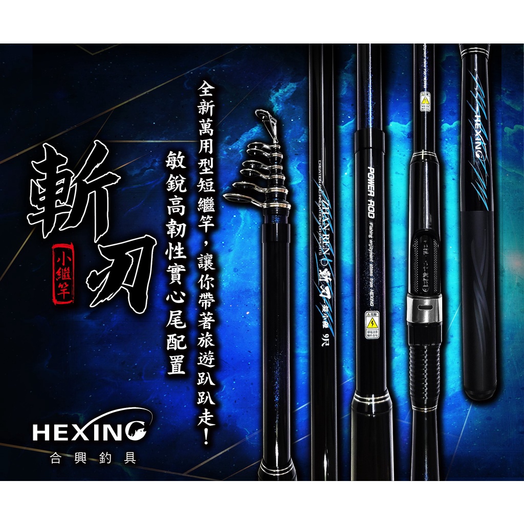 【世界釣具】🔥免運🔥(私訊有大優惠)HEXING  斬刃 萬用小繼竿 小繼竿 迷你輕量在進化 偷跑竿 萬用竿 海釣 溪釣