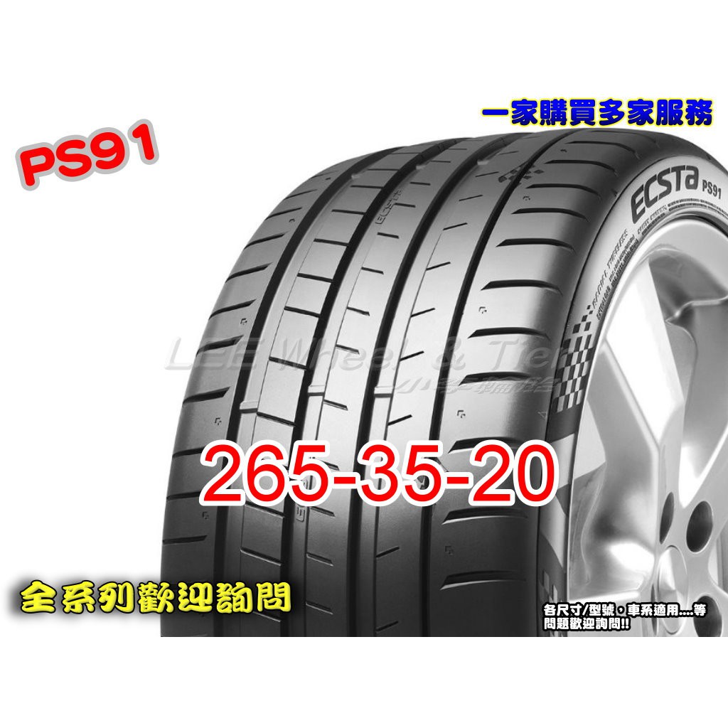 桃園 小李輪胎 錦湖 KUMHO PS91 265-35-20 高性能 運動型 輪胎 全系列 規格 大特價 歡迎詢價