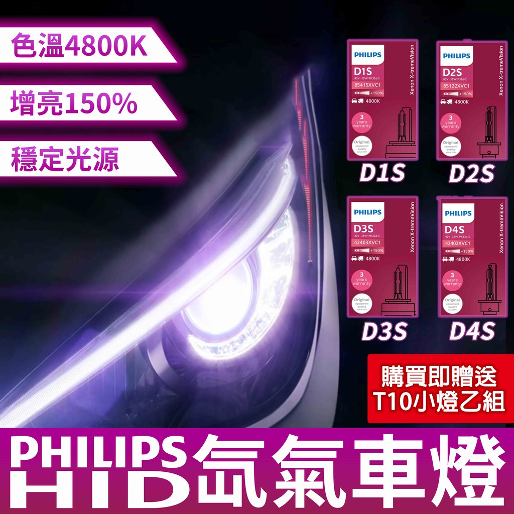 飛利浦HID 氙氣車燈(近燈)(遠燈) 單顆裝 4800K D1S/D2S/D3S/D4S-增亮150% 保證正品