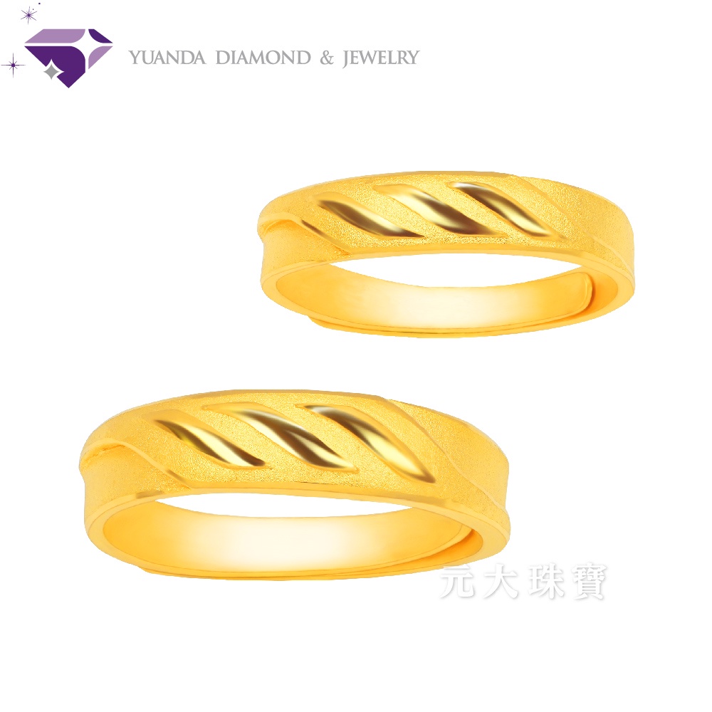 【元大珠寶】『甜蜜默契』黃金戒指、情侶對戒 活動戒圍-純金9999國家標準