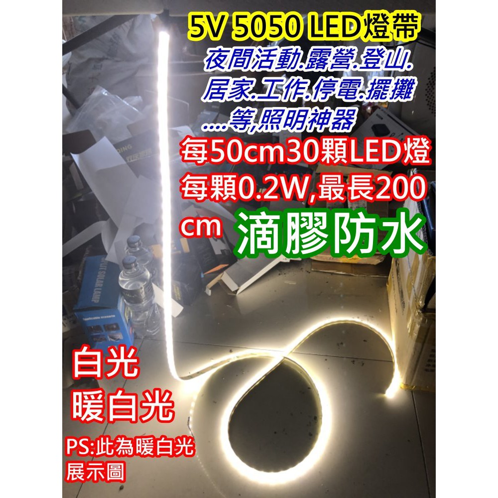 暖白200cm120燈 5V 5050 USB LED燈帶【沛紜小鋪】LED燈條 LED軟條燈 LED燈帶 LED露營燈