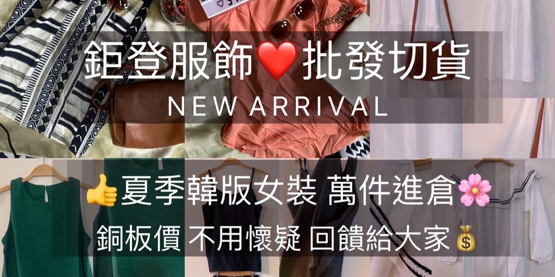 全台最大最低價 女裝 童裝 男裝 包包 切貨包 大小量可私訊 線上商店 蝦皮購物