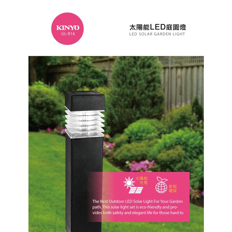 KINYO耐嘉 GL-816 / GL-818 太陽能LED庭園燈 太陽能燈 庭院燈 裝飾 草坪燈 露營 造景燈 插地燈