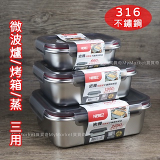 🌟可微波🌟NEREZ密雅 316不鏽鋼保鮮盒 2250ml 便當盒 密封盒 密封盒 長方形 烘焙 烤模 烤箱 電磁爐 蒸