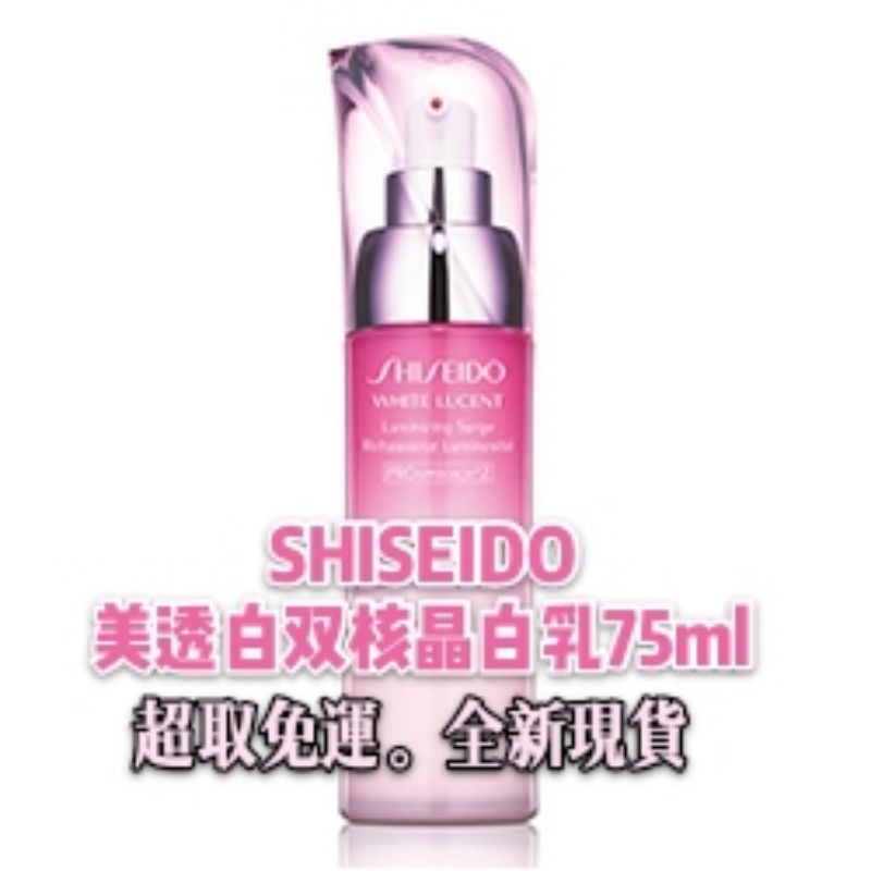 🔥即期便宜出售🔥▶超取免運◀ SHISEIDO 資生堂 美透白雙核晶白乳75ml (全新)(期限到2020.12)