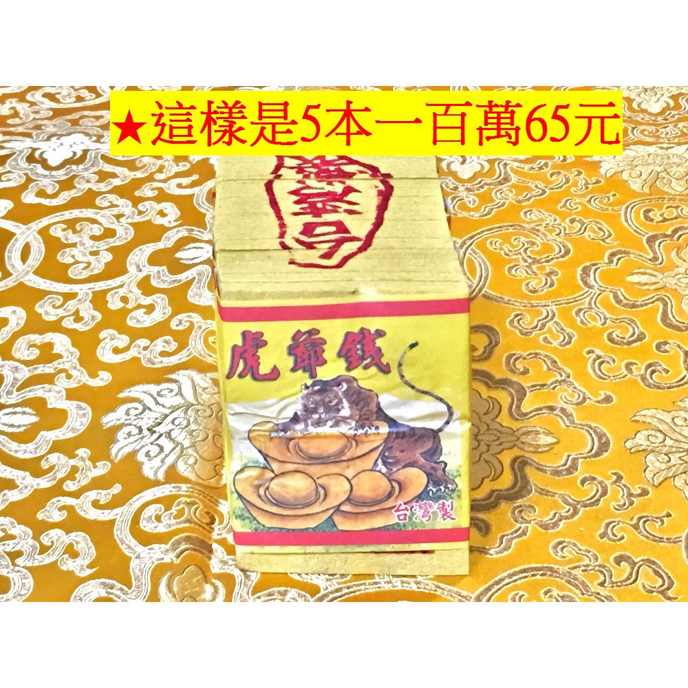元寶山紙品 特a版錫箔虎爺錢 敬拜黑虎將軍 金虎爺 天虎 地虎效果棒 一綑代表100萬 5本一本約20張 一捆65元 蝦皮購物