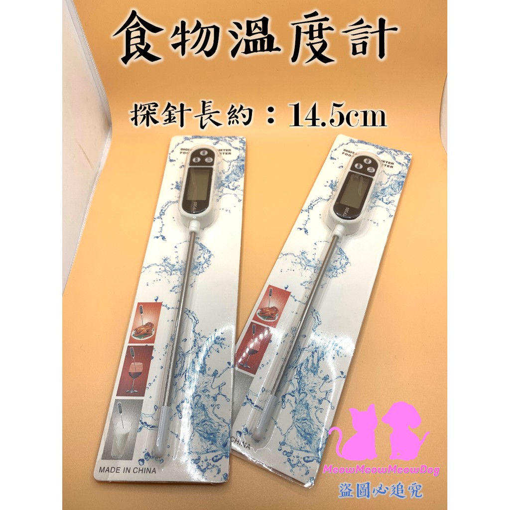 食品用溫度計 TP300溫度計 溫度計 牛奶溫 水溫 測溫筆 電子溫度計 食用級304不鏽鋼