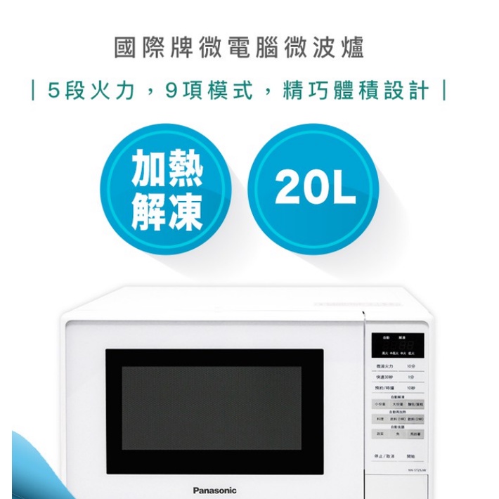 【現貨 快速出貨】國際牌 微電腦 20L 微波爐 NN-ST25JW Panasonic 烤雞 解凍 加熱