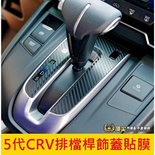 HONDA本田5代 5.5代【CRV5排檔桿飾蓋貼膜】2017-2023年CRV五代 3M高品質膜 排檔保護貼 卡夢貼紙