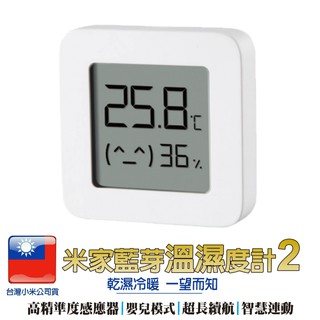 小米 米家藍牙溫濕度計2【臺灣小米公司貨】溫度計 濕度計 小米溫濕度傳感器 溫溼度計