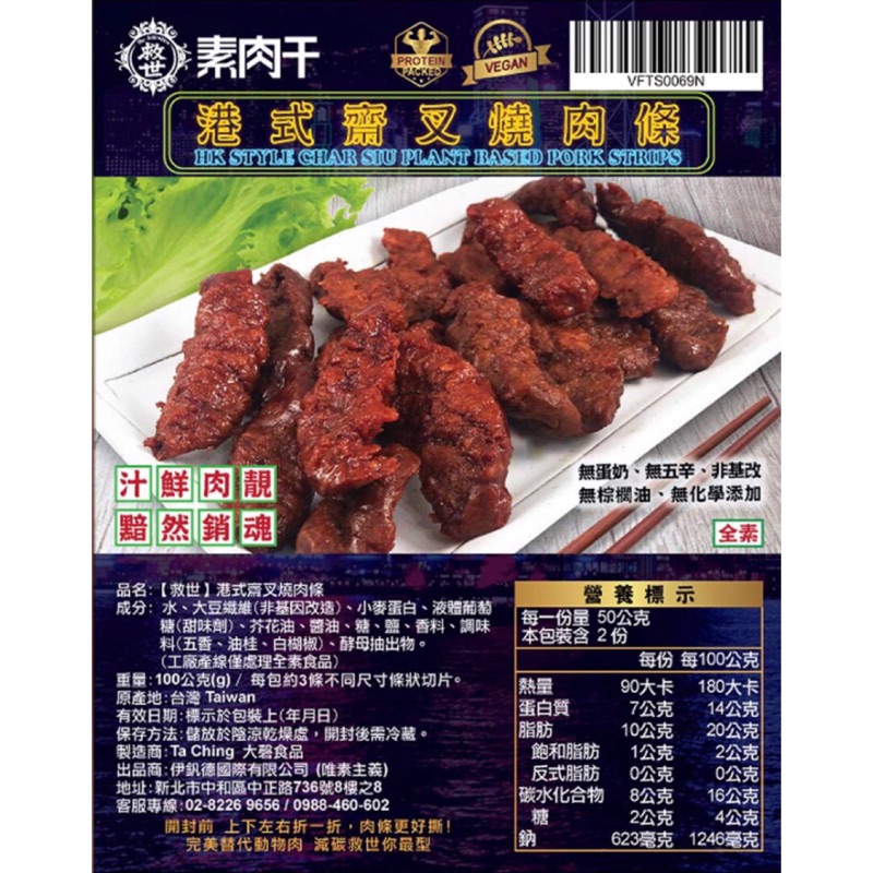 ★ Jodi’s Vegan【救世】港式齋叉燒肉條 隨手包 100g純素無五辛無酒 純素肉條純素肉乾純素叉肉條非基因改造