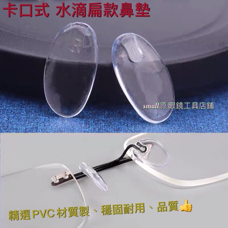 ❤️無低消限制🌟特製PVC鼻墊 卡口式水滴扁款鼻墊 副廠詩樂鼻墊 PVC鼻墊 特殊鼻墊 眼鏡配件 眼鏡零件