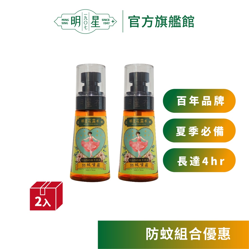 【明星1907】明星防蚊噴霧 2入組（60ml）| 消毒  花露水 防蚊 酒精 植萃原料 食用級酒精 居家必備 百年品牌