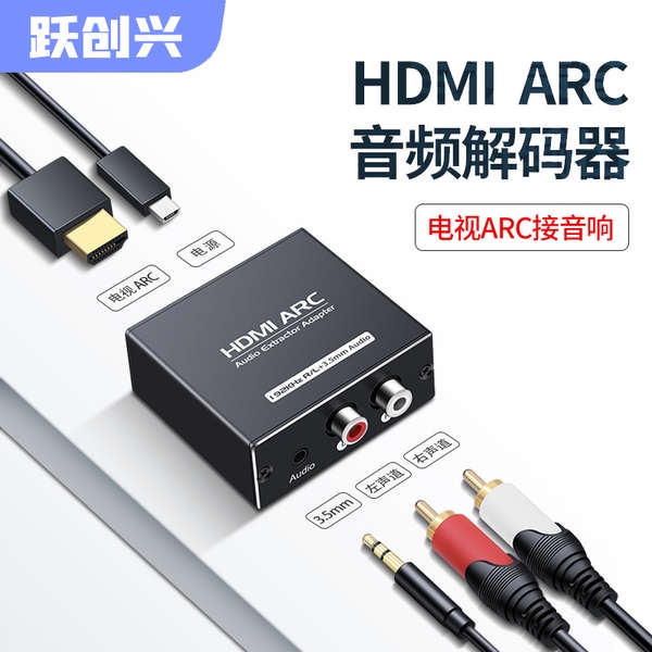 (當日) 躍創興 hdmi arc音頻轉換器 小米高清hdmi接口接音箱音響左右聲道