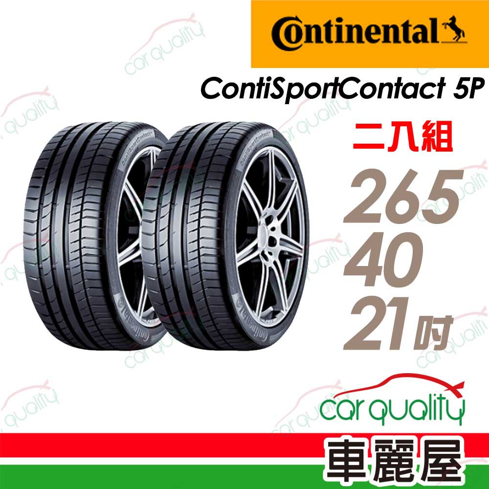 Continental馬牌 輪胎馬牌 CSC5P-2654021吋 101Y N0_二入組_送安裝 現貨 廠商直送