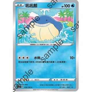 【十方】寶可夢卡片 PTCG 中文版 吼吼鯨 普卡