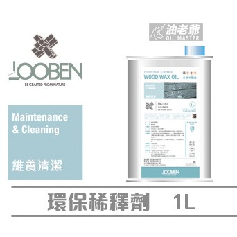 LOOBEN 環保稀釋劑 1公升 稀釋木蠟油 清潔工具 魯班 安全 環保 液態 油老爺快速出貨