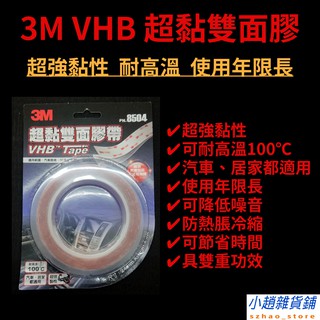 3M VHB 雙面膠帶 耐高溫 可客製化 [小趙雜貨鋪] 超強黏性汽車機車腳踏車改裝建築招牌降噪市場家電行車紀錄器手機架