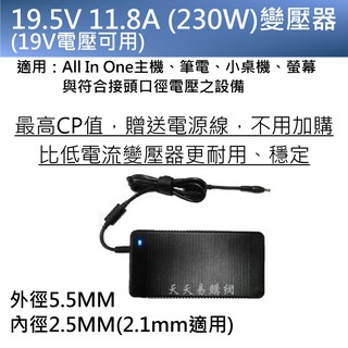 變壓器 19.5V 11.8A 電源線 電源適配器 筆電 螢幕 筆記型電腦電源 電源供應器