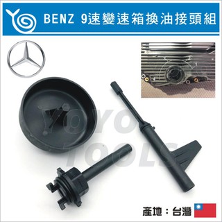 【YOYO汽車工具】 BENE 9速變速箱加洩油接頭組 / 賓士 725.0 9速變速箱換油接頭組 變速箱拆裝 台灣製造