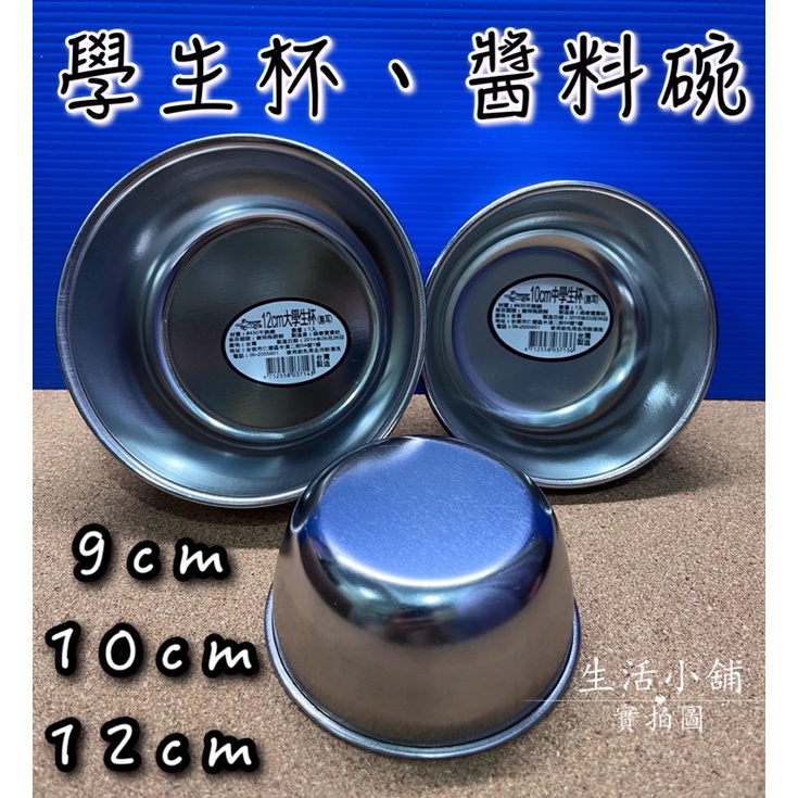 現貨 台灣製 430不鏽鋼 無耳杯 9cm 10cm 12cm 備料碗 鋼碗 野餐碗 學生杯 鋼杯 牛奶杯 餐具