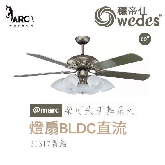 穩帝仕 WEDES 柴可夫斯基系列 21317 燈扇 BLDC直流 European 歐洲古典 &amp; 現代