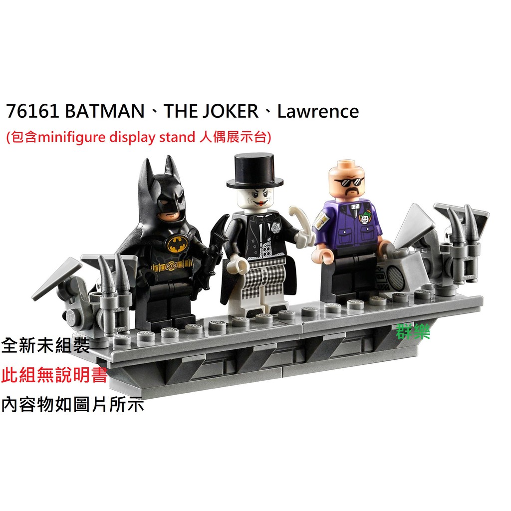 【群樂】LEGO 76161 人偶 BATMAN、THE JOKER、Lawrence 現貨不用等